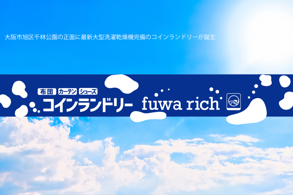 大阪市旭区千林公園の正面に最新大型洗濯乾燥機完備のコインランドリーが誕生しました。